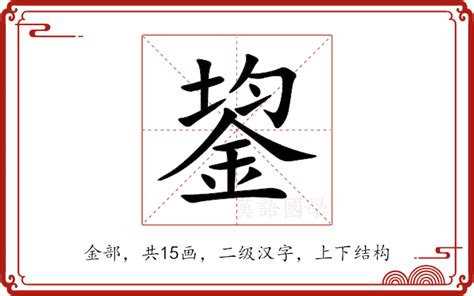 眃 意思|鋆的意思，鋆字的意思